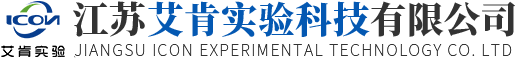 江蘇艾肯實驗科技有限公司